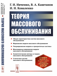 Теория массового обслуживания. Ивченко Г.И., Каштанов В.А., Коваленко И.Н.