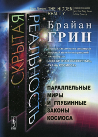 Грин Б.. Скрытая реальность: Параллельные миры и глубинные законы космоса