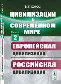 Цивилизации в современном мире: Европейская цивилизация. Российская цивилизация. Хорос В.Г.