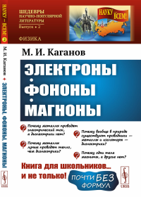 Электроны, фононы, магноны. Каганов М.И.