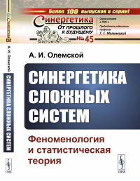 Синергетика сложных систем: Феноменология и статистическая теория. Олемской А.И.