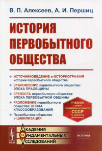 История первобытного общества: учебник. 7-е изд