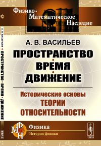 Пространство, время, движение: Исторические основы теории относительности. Васильев А.В.