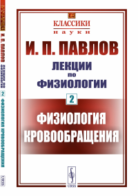 Лекции по физиологии. Книга 2: Физиология кровообращения. Павлов И.П.