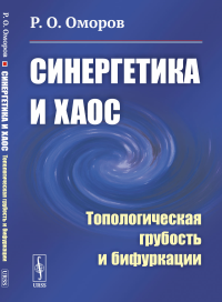 Синергетика и хаос: Топологическая грубость и бифуркации. Оморов Р.О.