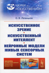 Левашов О.В.. Искусственное зрение. Искусственный интеллект. Нейронные модели живых сенсорных систем №38; №282