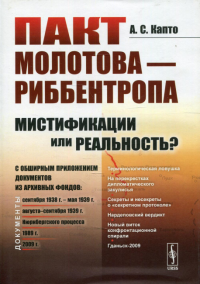 Капто А.С.. Пакт Молотова - Риббентропа: мистификации или реальность? C обширным приложением документов из архивных фондов