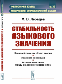 Стабильность языкового значения. Лебедев М.В.