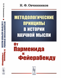 Методологические принципы в истории научной мысли: От Парменида к Фейерабенду. Овчинников Н.Ф.