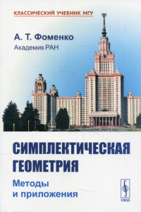 Фоменко А.Т. Симплектическая геометрия: Методы и приложения: учебное пособие. 2-е изд., перераб. и доп