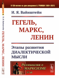 Гегель, Маркс, Ленин: Этапы развития диалектической мысли. Вайнштейн И.Я.