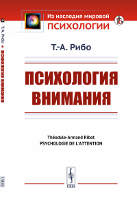 Психология внимания. . Рибо Т.А.ЛЕНАНД