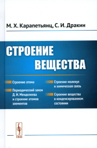 Карапетьянц М.Х., Дракин С.И.. Строение вещества: Учебное пособие