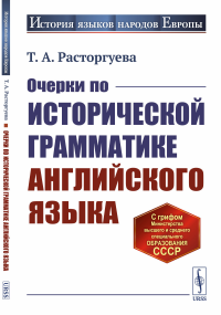 Очерки по исторической грамматике английского языка. Расторгуева Т.А.