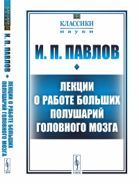 Лекции о работе больших полушарий головного мозга. Павлов И.П.