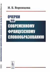 Очерки по современному французскому словообразованию. Воронцова И.Б.