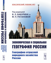 Экономическая и социальная география России. Книга 2: География отраслей народного хозяйства России. Бабурин В.Л., Ратанова М.П. (Ред.)