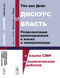 Дискурс и власть: Репрезентация доминирования в языке и коммуникации. Пер. с англ.. Тён ван Дейк