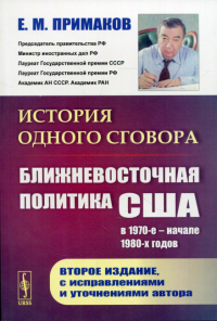 Примаков Е.М.. История одного сговора: Ближневосточная политика США в 1970-е - начале 1980-х годов. 2-е изд., испр