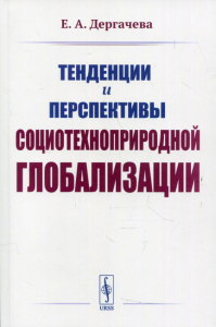 Дергачева Е.А.. Тенденции и перспективы социотехноприродной глобализации. 2-е изд