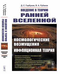 Введение в теорию ранней Вселенной: Космологические возмущения. Инфляционная теория