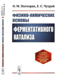 Физико-химические основы ферментативного катализа. Полторак О.М., Чухрай Е.С.