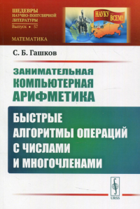 Занимательная компьютерная арифметика: Быстрые алгоритмы операций с числами и многочленами. № 57