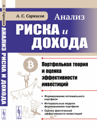 Анализ риска и дохода: Портфельная теория и оценка эффективности инвестиций. Саркисов А.С.