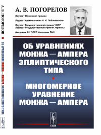 Об уравнениях Монжа—Ампера эллиптического типа. Многомерное уравнение Монжа—Ампера. Погорелов А.В.