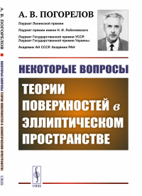 Некоторые вопросы теории поверхностей в эллиптическом пространстве. Погорелов А.В.