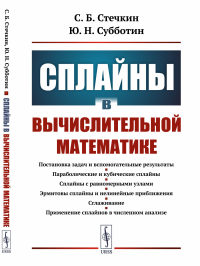 Сплайны в вычислительной математике. Стечкин С.Б., Субботин Ю.Н.