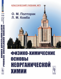 Физико-химические основы неорганической химии. Пер.с англ.. Полторак О.М., Ковба Л.М.