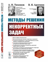 Методы решения некорректных задач. Тихонов А.Н., Арсенин В.Я.