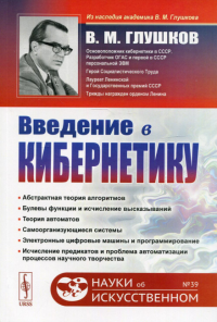 Глушков В.М.. Введение в кибернетику. 2-е изд. №39