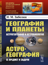 География и планеты: Астрогеография и астробиология. Астрогеография: Ее предмет и задачи. Забелин И.М.