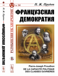 Французская демократия. (О политической способности рабочих классов). Пер. с фр.. Прудон П.Ж.