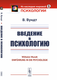 Введение в психологию. Пер. с нем.. Вундт В.