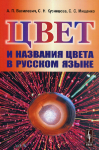 Цвет и названия цвета в русском языке. Василевич А.П., Кузнецова С.Н., Мищенко С.С.