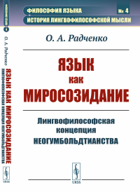 Язык как миросозидание: Лингвофилософская концепция неогумбольдтианства. Радченко О.А.