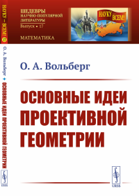 Основные идеи проективной геометрии. Вольберг О.А.