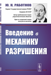 Введение в механику разрушения. Работнов Ю.Н.