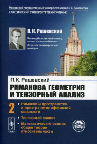 Рашевский П.К.. Риманова геометрия и тензорный анализ. Т. 2: Римановы пространства и пространства аффинной связности. Тензорный анализ