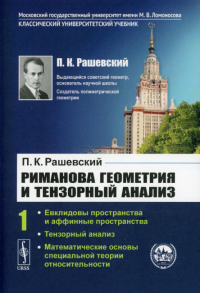 Рашевский П.К.. Риманова геометрия и тензорный анализ. Т. 1: Евклидовы пространства и аффинные пространства. Тензорный анализ