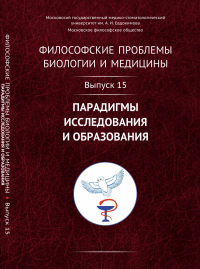 Философские проблемы биологии и медицины: Парадигмы исследования и образования. Моисеев В.И. (Ред.)