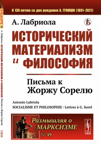 Исторический материализм и философия: Письма к Жоржу Сорелю. Пер. с фр.. Лабриола А.