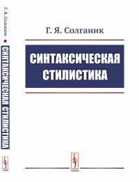 Синтаксическая стилистика. Солганик Г.Я.