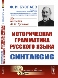 Историческая грамматика русского языка. Книга 2: СИНТАКСИС. Буслаев Ф.И.