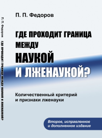 Где проходит граница между наукой и лженаукой? Количественный критерий и признаки лженауки. Федоров П.П.