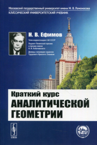 Ефимов Н.В.. Краткий курс аналитической геометрии: учебник. 15-е изд