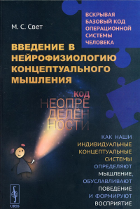 Введение в нейрофизиологию концептуального мышления: Код неопределенности: Как наши индивидуальные системы определяют мышление